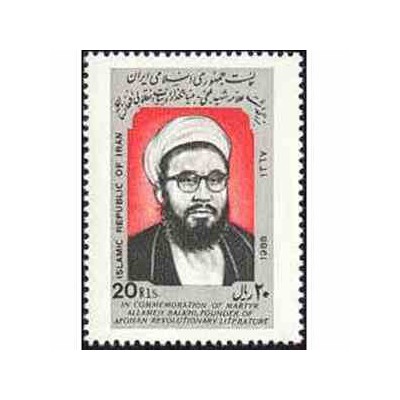 2313 - تمبر بزرگداشت علامه شهید بلخی 1367