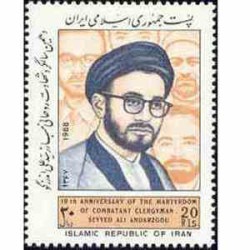 2317 - تمبر سالگرد شهادت سید علی اندرزگو 1367