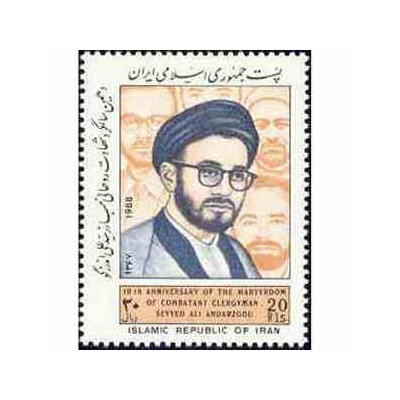 2317 - تمبر سالگرد شهادت سید علی اندرزگو 1367
