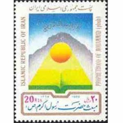 2346 - تمبر مبعث حضرت رسول اکرم (ص) 1367