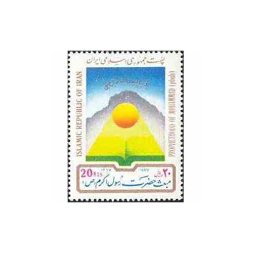 2346 - تمبر مبعث حضرت رسول اکرم (ص) 1367