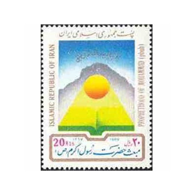 2346 - تمبر مبعث حضرت رسول اکرم (ص) 1367