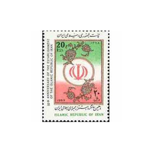 2354 - تمبر دهمین سالگرد جمهوری اسلامی 1368