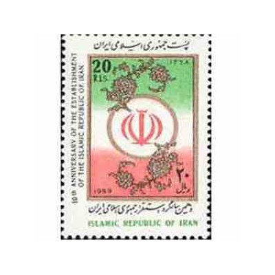 2354 - تمبر دهمین سالگرد جمهوری اسلامی 1368