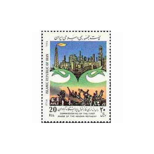 2355 - تمبر راه اندازی پالایشگاه آبادان 1368