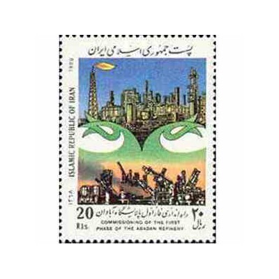 2355 - تمبر راه اندازی پالایشگاه آبادان 1368