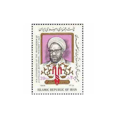 2356 - تمبر سالگرد شهادت آیت الله مطهری 1368