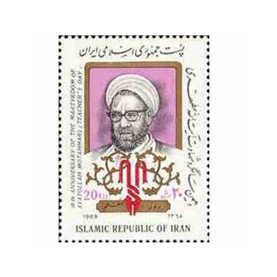 2356 - تمبر سالگرد شهادت آیت الله مطهری 1368