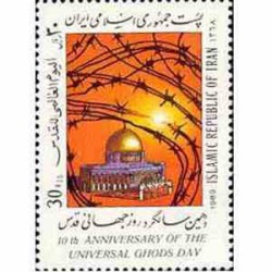 2357 - تمبر روز جهانی قدس 1368