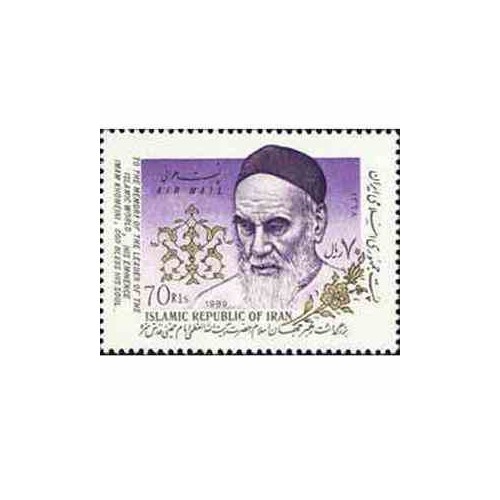 2369 - تمبر بزرگداشت حضرت امام 1368