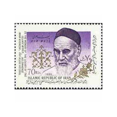 2369 - تمبر بزرگداشت حضرت امام 1368