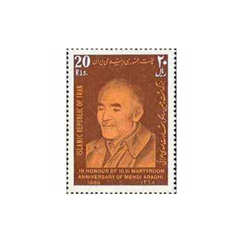 2371 - تمبر بزرگداشت شهادت مهدی عراقی 1368