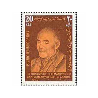 2371 - تمبر بزرگداشت شهادت مهدی عراقی 1368