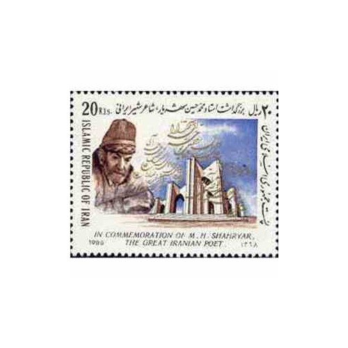 2372 - تمبر بزرگداشت استاد شهریار 1368