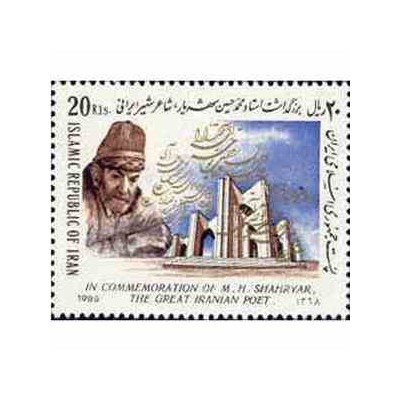 2372 - تمبر بزرگداشت استاد شهریار 1368