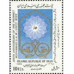 2377 - تمبر میلاد حضرت رسول اکرم (ص) 1368