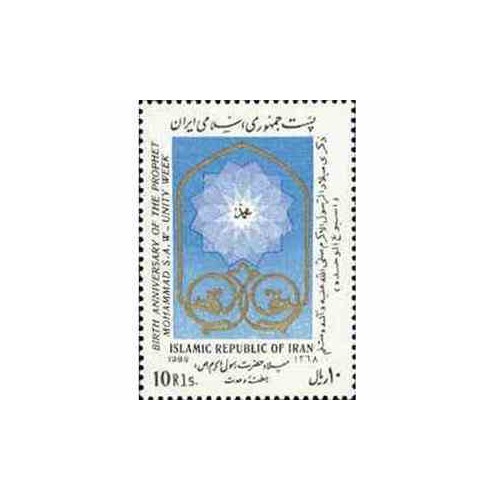 2377 - تمبر میلاد حضرت رسول اکرم (ص) 1368