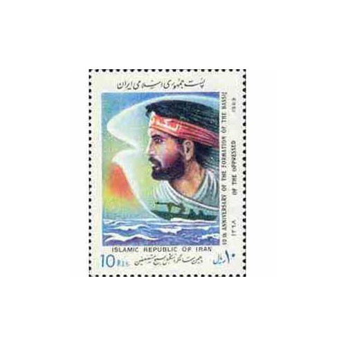2380 - تمبر دهمین سالگرد تشکیل بسیج 1368
