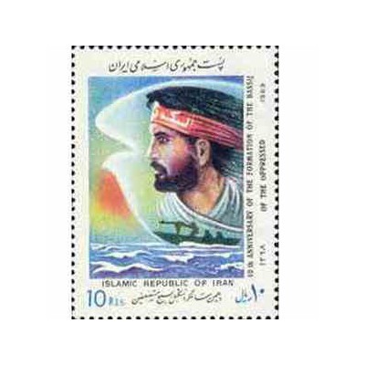 2380 - تمبر دهمین سالگرد تشکیل بسیج 1368