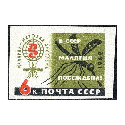 1 عدد تمبر ریشه کنی مالاریا - بیدندانه - شوروی 1962