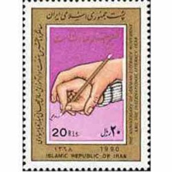 2387 - تمبر سالگرد تاسیس نهضت سواد آموزی 1368