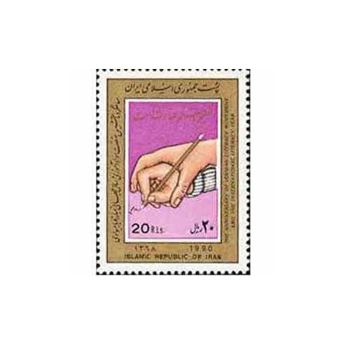 2387 - تمبر سالگرد تاسیس نهضت سواد آموزی 1368