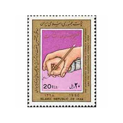 2387 - تمبر سالگرد تاسیس نهضت سواد آموزی 1368