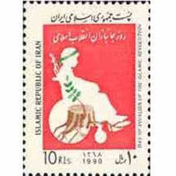 2407 - تمبر روز جانبازان انقلاب اسلامی 1368