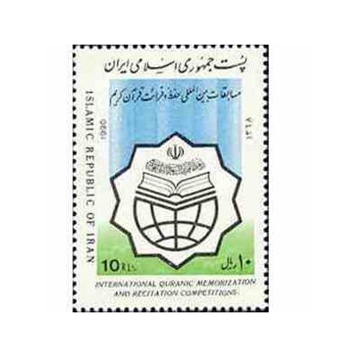 2406 - تمبر بزرگداشت مسابقات قرآن کریم 1368