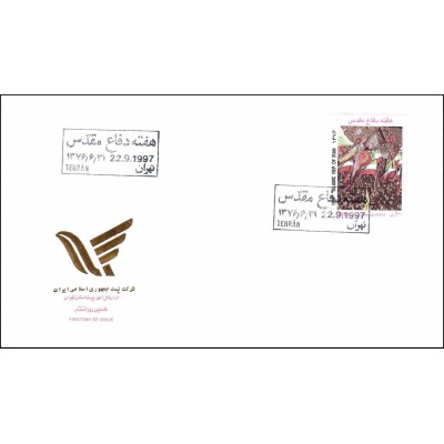 پاکت مهر روز تمبر هفته دفاع مقدس 1376