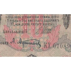 اسکناس 5 روبل - شوروی 1909 غیر بانکی