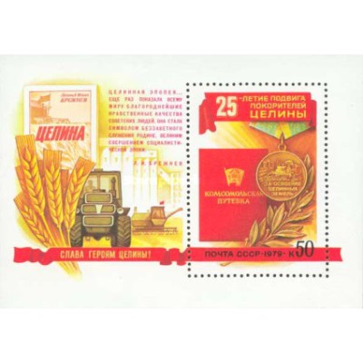 سونیرسیت بیست و پنجمین سالگرد توسعه اراضی بلااستفاده - شوروی 1979