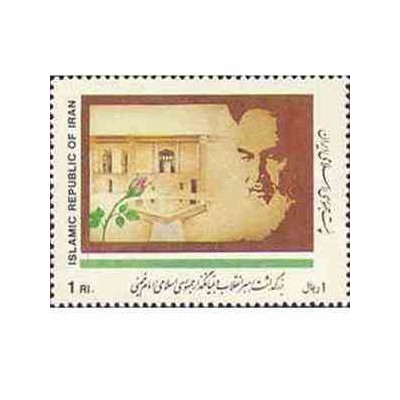 2441 - تمبر بزرگداشت رهبر 1369