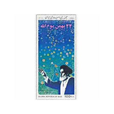 2442 - تمبر دوازدهمین سالگرد پیروزی انقلاب 1369