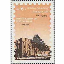 2445 - تمبر افتتاح موزه پست ایران 1369