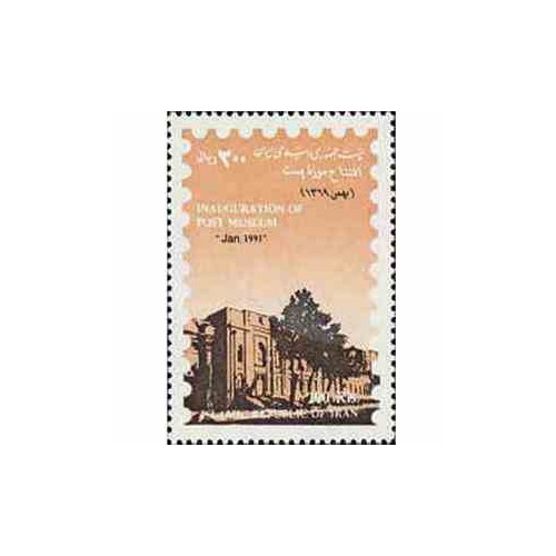 2445 - تمبر افتتاح موزه پست ایران 1369