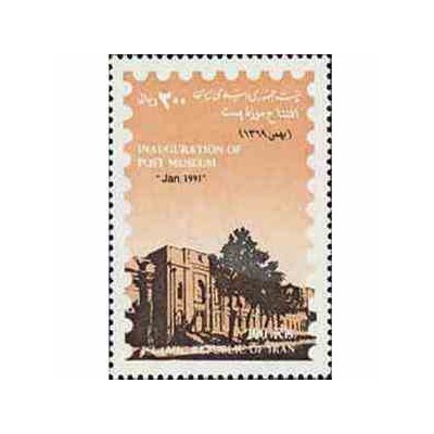2445 - تمبر افتتاح موزه پست ایران 1369