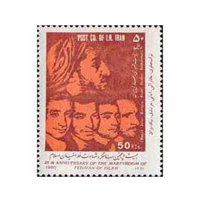 2454 - تمبر سالگرد شهادت فدائیان اسلام 1369