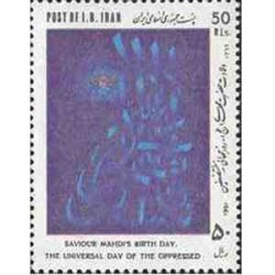 2455 - تمبر ولادت حضرت مهدی (عج) 1369