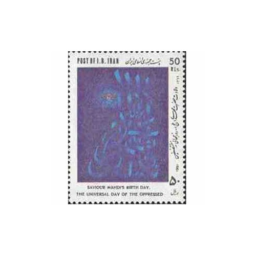 2455 - تمبر ولادت حضرت مهدی (عج) 1369