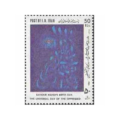 2455 - تمبر ولادت حضرت مهدی (عج) 1369