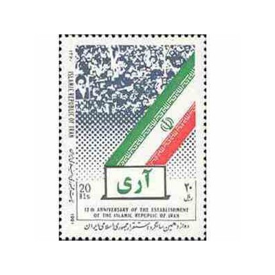 2464 - تمبر دوازدهمین سالگرد جمهوری اسلامی 1370