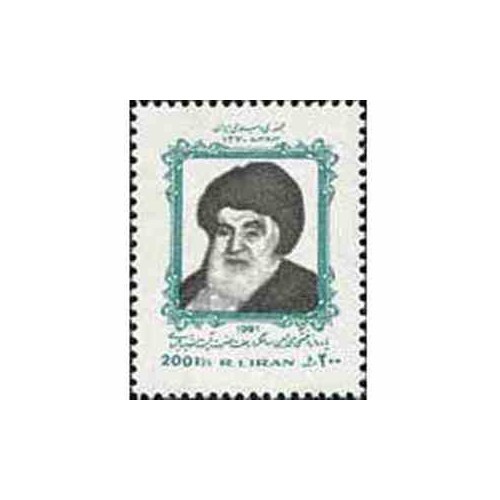 2467 - تمبر یادواره آیت الله بروجردی 1370