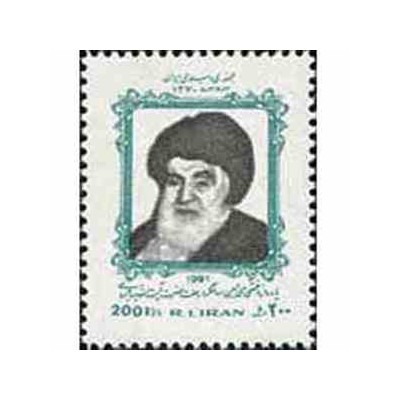 2467 - تمبر یادواره آیت الله بروجردی 1370