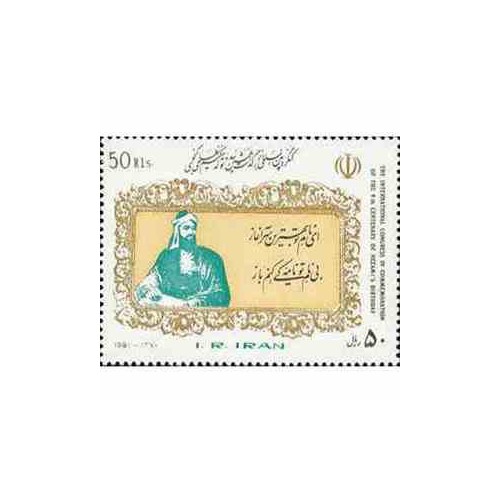 2476 - تمبر کنگره حکیم نظامی گنجوی 1370