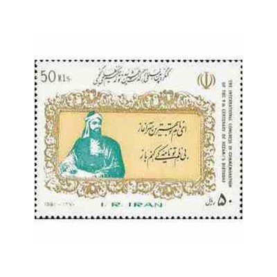2476 - تمبر کنگره حکیم نظامی گنجوی 1370