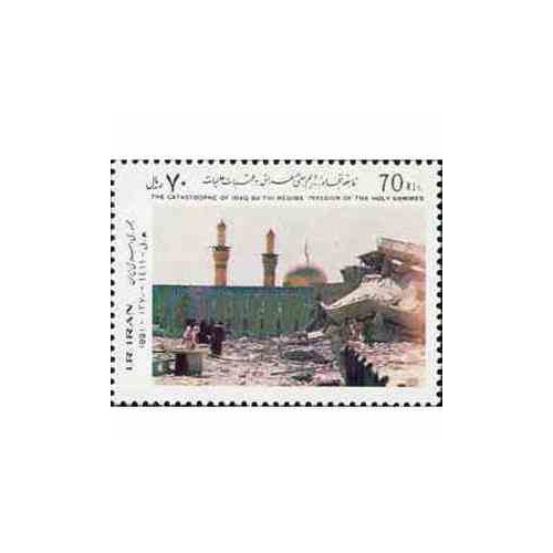 2477 - تمبر فاجعه تجاوز رژیم بعثی به عتبات 1370