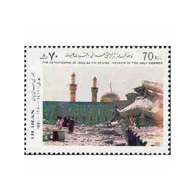 2477 - تمبر فاجعه تجاوز رژیم بعثی به عتبات 1370