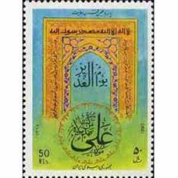 2478 - تمبر عید سعید غدیر 1370