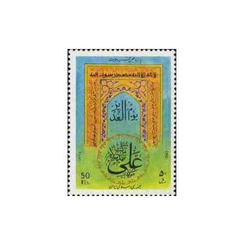 2478 - تمبر عید سعید غدیر 1370